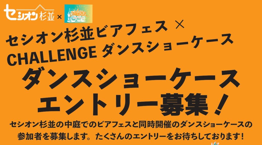 セシオン杉並ビアフェス × CHALLENGE ダンスショーケース