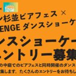 セシオン杉並ビアフェス × CHALLENGE ダンスショーケース