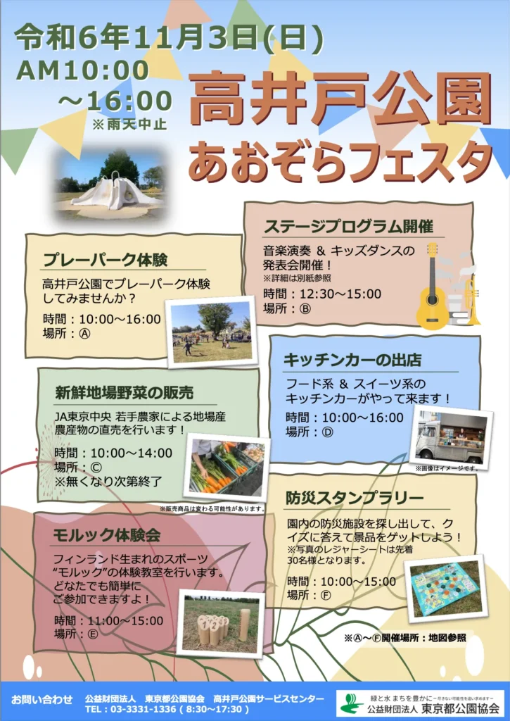 令和６年１１月３日高井戸公園　あおぞらフェスタのプログラム